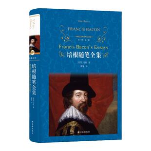 经典译林：培根随笔全集 英国中世纪随笔作品集 培根崇尚科学发展科学的进步思想和崇尚知识的进步口号 一直推动着人类社会的进步