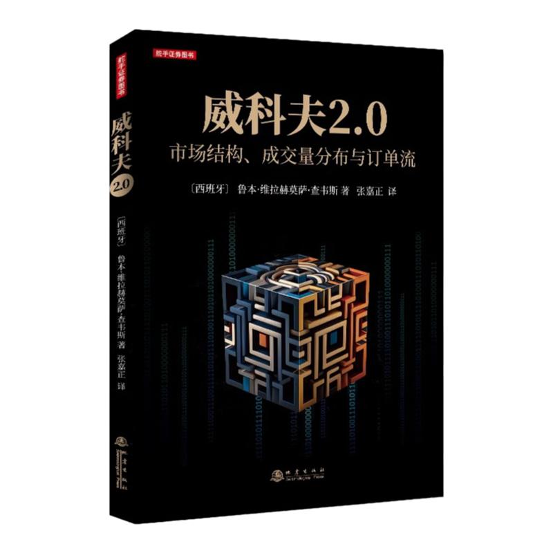 威科夫2.0 市场结构成交量分布与订单流 F404 威科夫交易理论的进化 交易理论图书 技术分析 张嘉正译 证券投资书