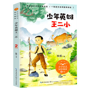少年英雄王二小的故事2二年级上册彩图注音版小学语文同步阅读书系课本中作家作品儿童文学小学生必课外阅读书寒暑假推荐读物正版