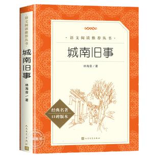 城南旧事原著正版五年级林海音著 人民文学出版社完整版无删减 三四五六年级上下册必课外阅读书籍 小学生 读物经典书目