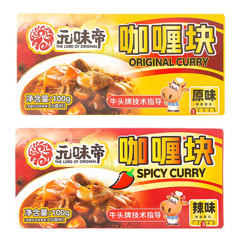 元味帝原味辣味咖喱块