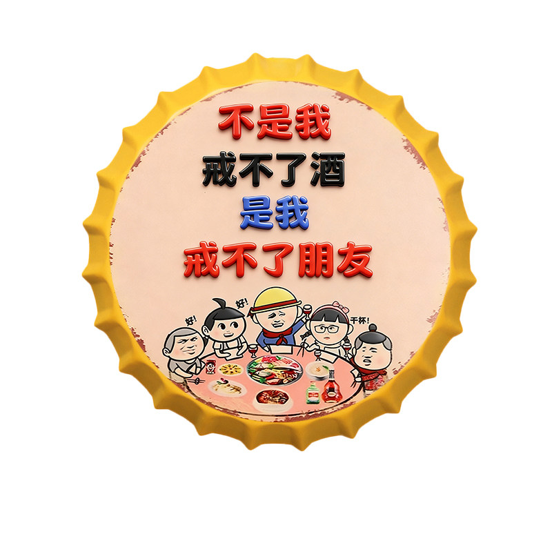 创意复古啤酒瓶盖壁饰烧烤奶茶饭店装饰画工业风个性文字海报墙贴