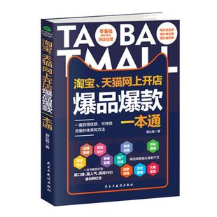 正版 淘宝天猫网上开店爆品爆款一本通 店铺装修搜索优化客服管理文案策划活动营销新手开店运营学习指导书籍