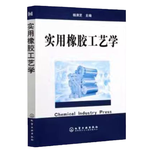 实用橡胶工艺学