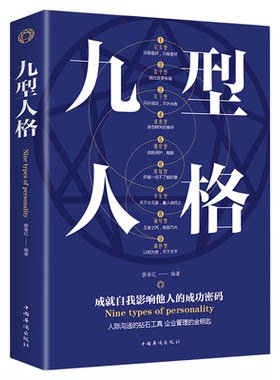 九型人格 人际交往沟通创业经商职场为人处事心理学书籍 墨菲定律 人性的弱点厚黑学情商成功励志书籍畅销书排行榜