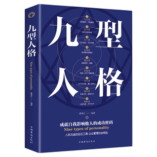 九型人格 人际交往沟通创业经商职场为人处事心理学书籍 墨菲定律 人性的弱点厚黑学情商成功励志书籍畅销书排行榜