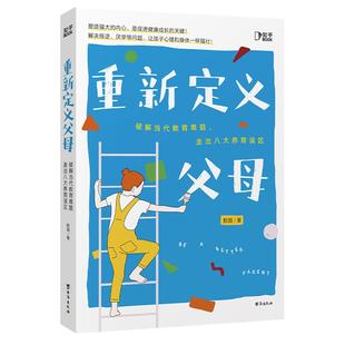【知乎官方】重新定义父母 育儿书籍家长必读 如何说孩子才会听不吼不叫培养好孩子亲子父母话术言语指导教育孩子的书心理抚养教育