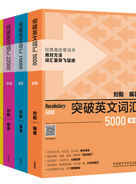 正版刘毅词汇全套4本外研社
