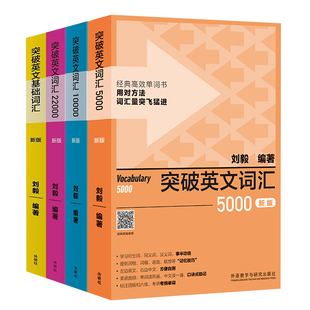 正版 刘毅词汇 突破英文词汇 突破英文词汇5000(新版)+10000+22000全套4本 基础词汇英语词汇的奥秘英语词汇速记  外研社