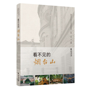 看不见的烟台山 福州烟台山区域历史书籍 官方正版福州的城市发展史 看得见的建筑、看不见的历史知识 福建旅游人文书籍