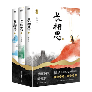 当当网现货【赠剧照明信片+许愿签】长相思小说全套3册桐华著 杨紫/张晚意/邓为/檀健次主演电视剧原著小说全集古风青春言情畅销书