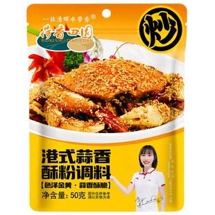 荷香田园正宗港式蒜香酥粉广式避风塘炒蟹虾料调味料基围虾风味粉