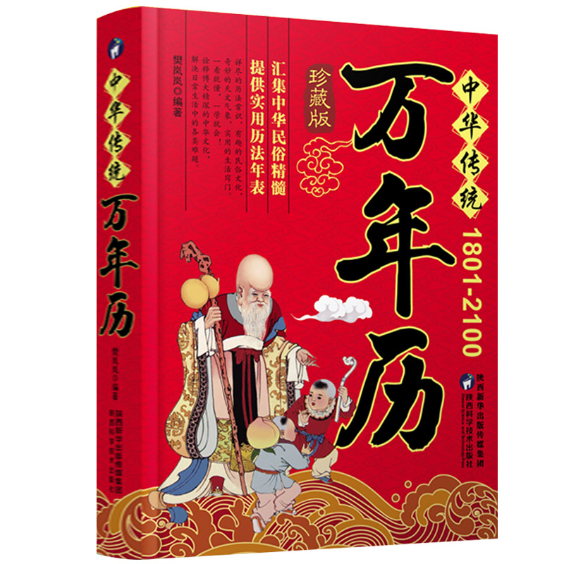 万年历(1801-2100)中华传统正品传统节日民俗风水文化农历公历对照表中华万年历全书万年历书老黄历书籍抖音排行榜