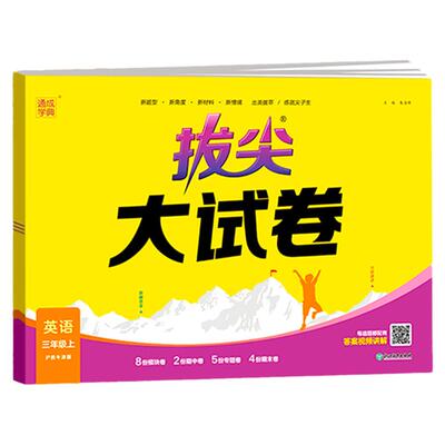 英语沪教牛津版拔尖大试卷