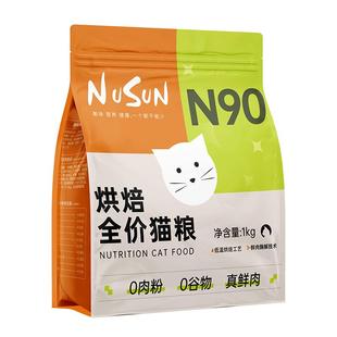 N90鲜肉低温烘焙猫粮成猫粮幼猫全阶段通用高蛋白无谷全价猫主食