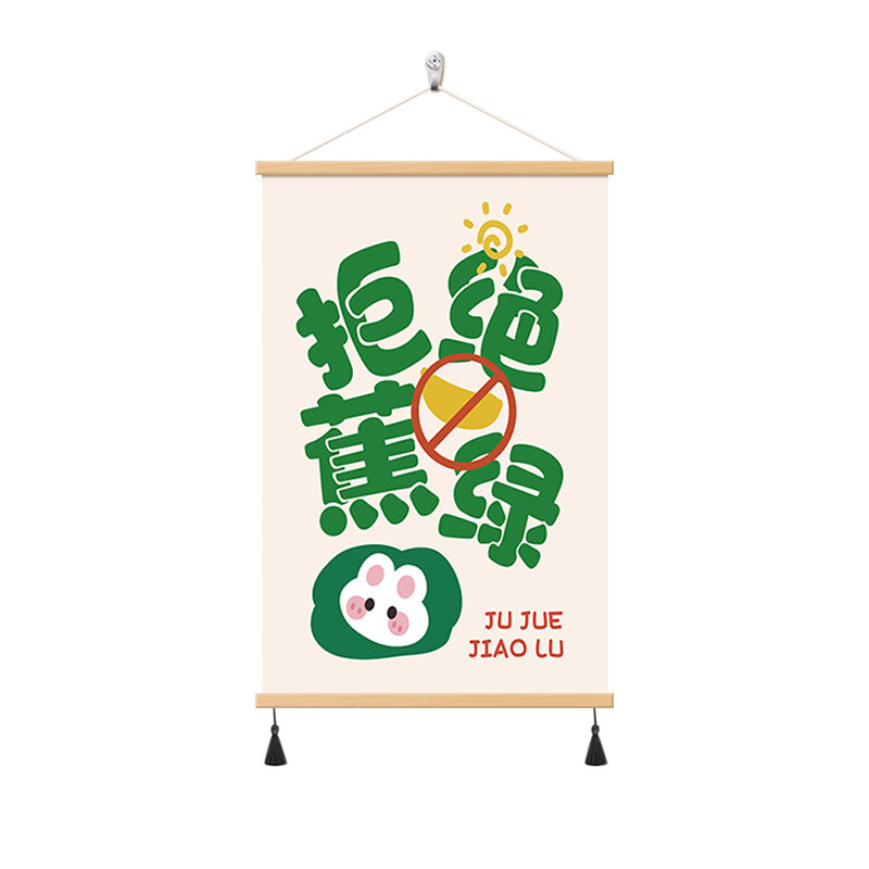 拒绝焦虑励志书法文字装饰画遮丑