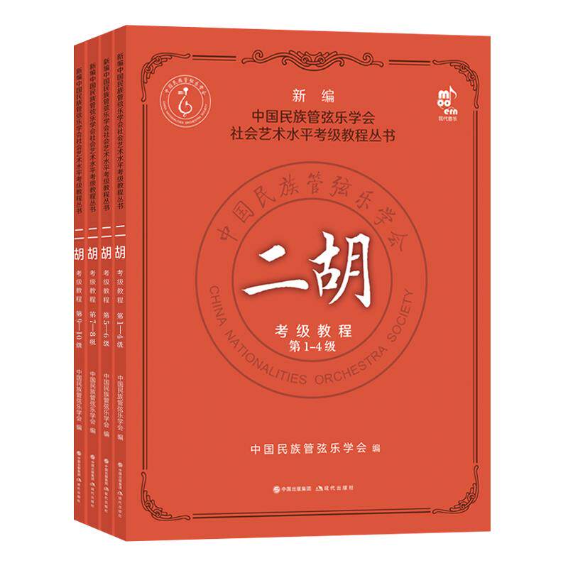 二胡考级教程1-10级全套4册中国民族管弦乐学会社会艺术水平考级教程 考试要求练习曲二胡演奏方法技法水平考试教材书籍现代出版社