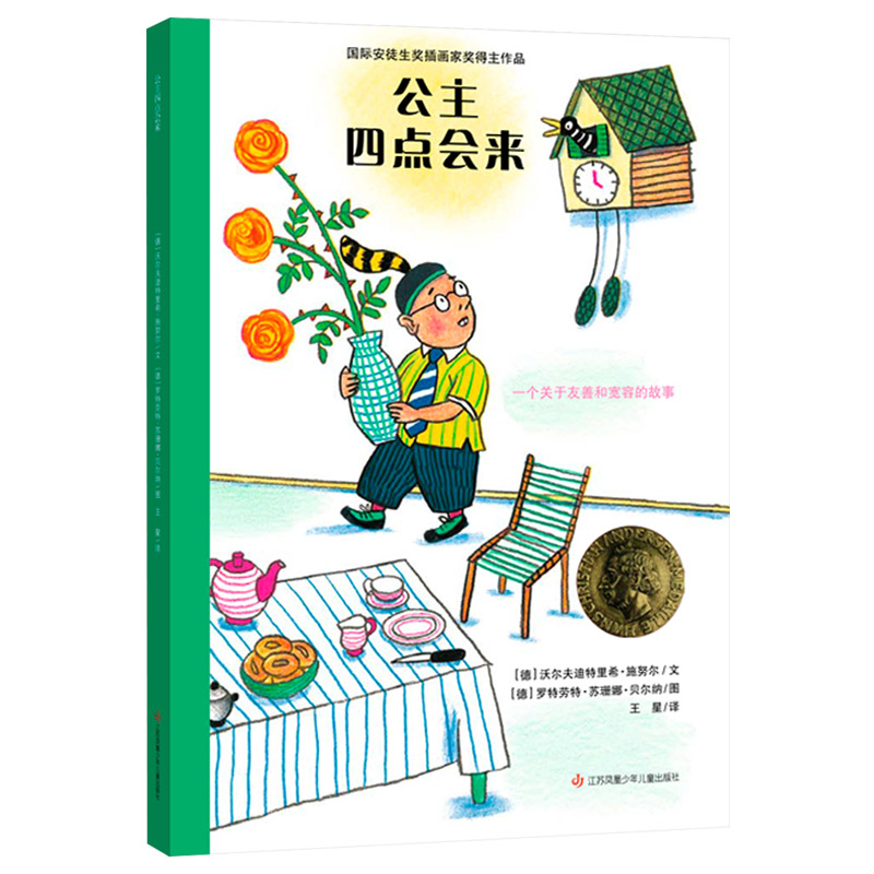 公主四点会来耕林硬壳精装绘本图画书适合4岁以上亲子共读正版童书