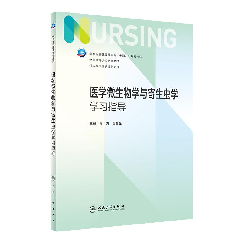 医学微生物学与寄生虫学学习指导 第七版人卫习题集练习册考研题库基护试题第六版6儿科人民卫生出版社内科妇产科外科基础教材本科