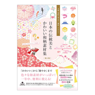 【现货】日本传统和可爱的日式图案素材集[第 2 版]。 日本の伝统美とかわいい和柄素材集[第2版]  原版图书外版进口书籍 日文纹