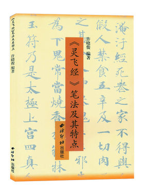 灵飞经笔法及其特点西泠印社