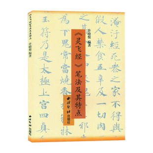 【爆款任选】灵飞经笔法及其特点 硬笔书法笔画结构章法技法中小学生成人书法练习入门教程 小楷书法钢笔字临摹繁体字帖附简体旁注