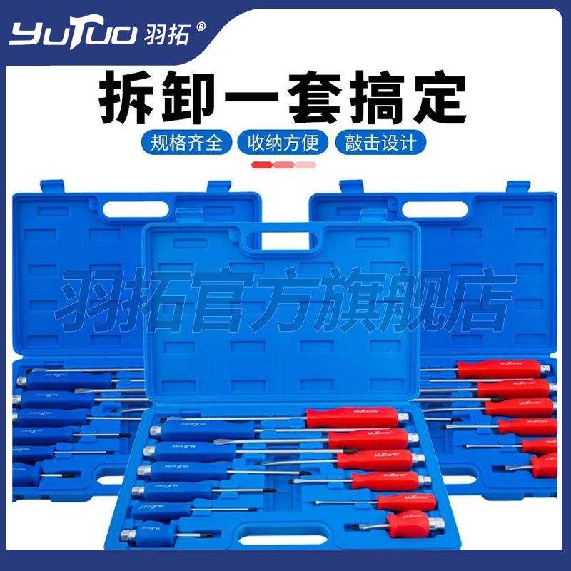 羽拓穿心螺丝刀套装一字十字多功能改锥起子带磁可敲击改锥