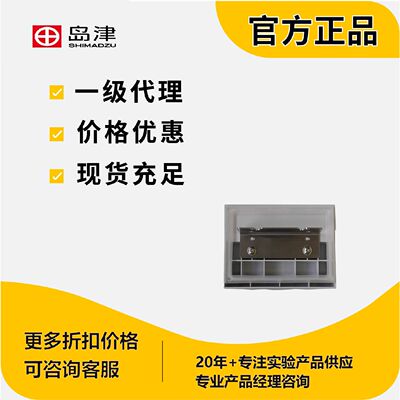 议价岛津样品架面板 RACK PANEL，用于SIL-30ACMP现货228-54062-9