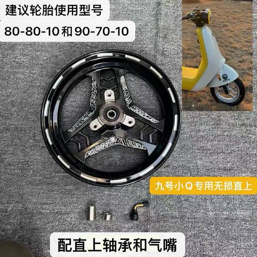 九号Q80Q85C小Q直上10寸Q天星轮毂8寸无损升级10寸CNC雕刻工艺