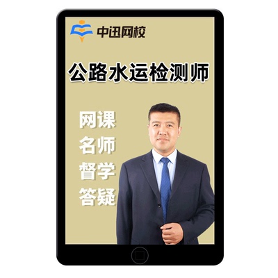 中迅网校公路水运试验检测师网课