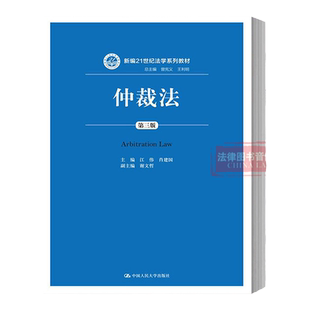 正版 2016版 仲裁法 第三版第3版 江伟 肖建国 仲裁法人大蓝皮教材 仲裁法大学考研教材 仲裁法21世纪法学系列教材 9787300231228