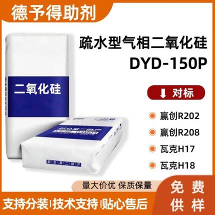 疏水型气相二氧化硅DYD-150P对标赢创R202 R208 瓦克H17 H18