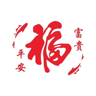 玄关墙面福字贴纸2026马新年装饰画沙发电视背景墙餐客厅春节布置
