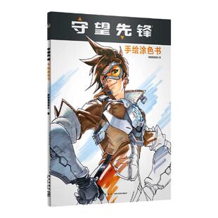 【清仓特惠】守望先锋周边 守望先锋:手绘涂色书 美国blizzard暴雪娱乐出品绘画书籍 解压治愈涂色暴雪官方周边正版图书次元书馆