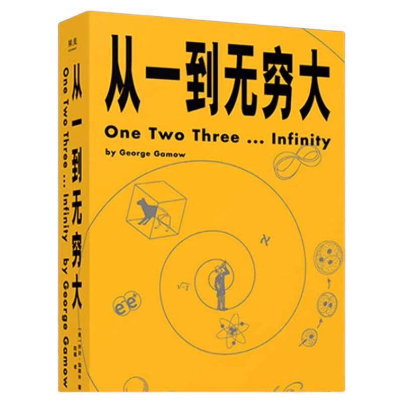【多册任选】正版包邮 从一到无穷大 乔治伽莫夫著原版 清华大学新生礼物校长邱勇力荐一粒原子到无穷宇宙汇集 物理世界奇遇记 G
