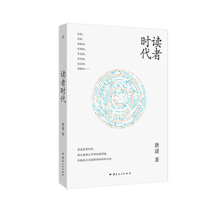 读者时代 唐诺 著 长销22年重版出来 特别收录2025新版序言 青年唐诺给我们这不太幸运的一代,说点心里话 我播种黄金 理想国图书