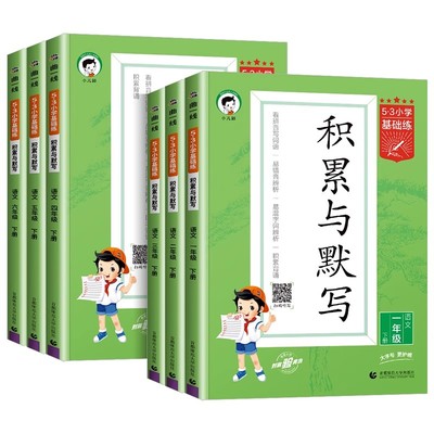2025秋季新版53小学基础练语文积累与默写三年级上册下册一年级二年级四年级五年级六年级小学基础题看拼音写词语汉语句式训练