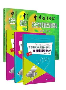 中国音乐学院基本乐科全套