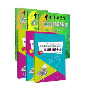 【正版】中国音乐学院基本乐科教材1-2 3-4 5-6级 社会艺术水平考级全国通用教材 中国音乐学院基本乐科考级教程中国音乐学院乐理