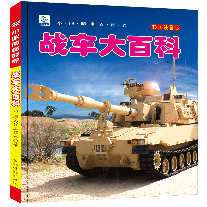 战车大百科彩图注音版中国儿童军事百科全书小眼看世界坦克装甲车小学生兵武器科普绘本一二三年级课外阅读书籍带拼音6-12岁男孩YJ