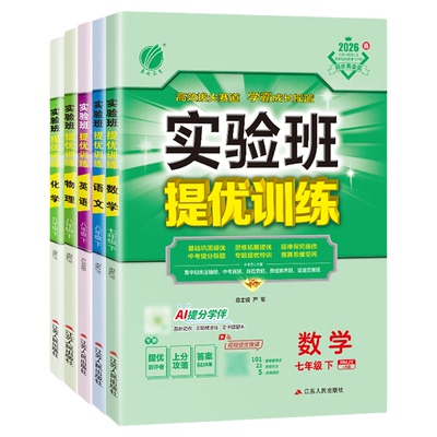 实验班提优训练七八九年级下上册