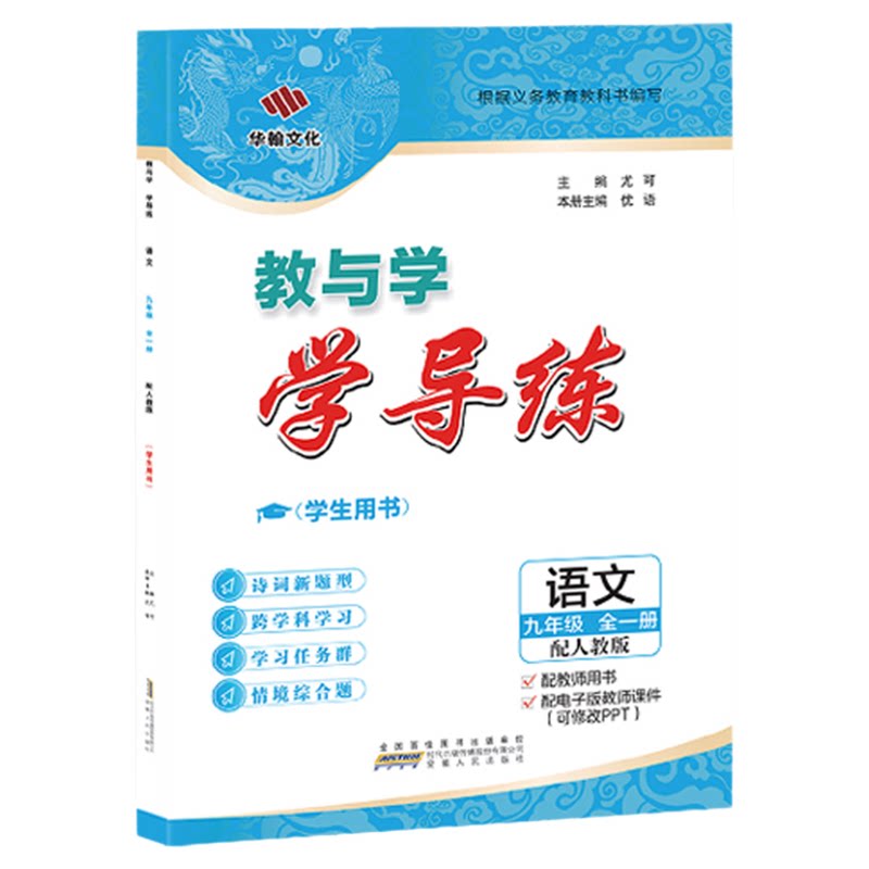 九月新学导练语文九年级人教