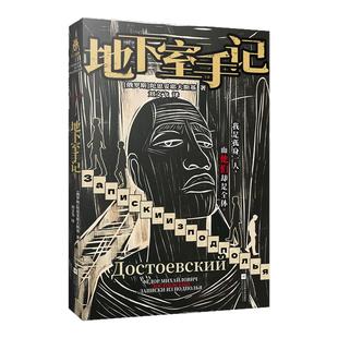 【当当网正版书籍】地下室手记 陀思妥耶夫斯基五部重要长篇小说的总序 时代的“真理探求者” 世界名著 经典外国文学