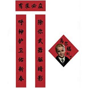 哈利波特马尔福春联对联有求必应周边入户大门福字贴创意搞怪装饰