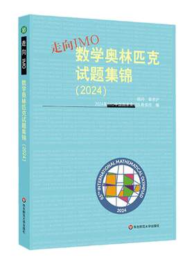 走向IMO 数学奥林匹克试题集锦 2024 中国国家集训队教练组编 初高中数学竞赛奥赛集训知识要点 培优例题详解 华东师范大学出版社