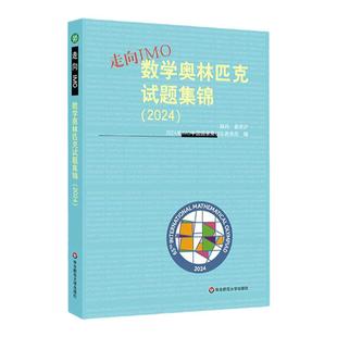 走向IMO 数学奥林匹克试题集锦 2024 中国国家集训队教练组编 初高中数学竞赛奥赛集训知识要点 培优例题详解 华东师范大学出版社