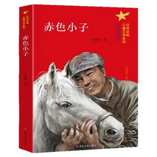 正版红色经典故事全6册 赤色小子 火线上的孩子们 可爱的中国 微山湖上 儿童文学读物三四五六年级小学生课外书籍 南京大学出版社