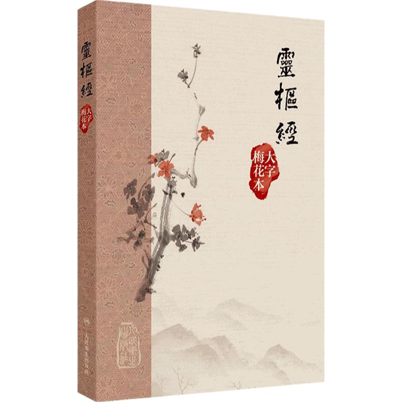 黄帝内经灵枢经大字梅花本素问原版正版皇帝经典自学中医四大名著入门小方医学类书籍大全养生基础理论搭本草纲目伤寒论神农本草经