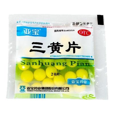 亚宝三黄片20片清热解毒泻火通便目赤口鼻生疮咽喉牙龈肿痛包邮yp