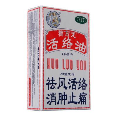 【狮马龙】活络油40ml*1瓶/盒老牌香港药油